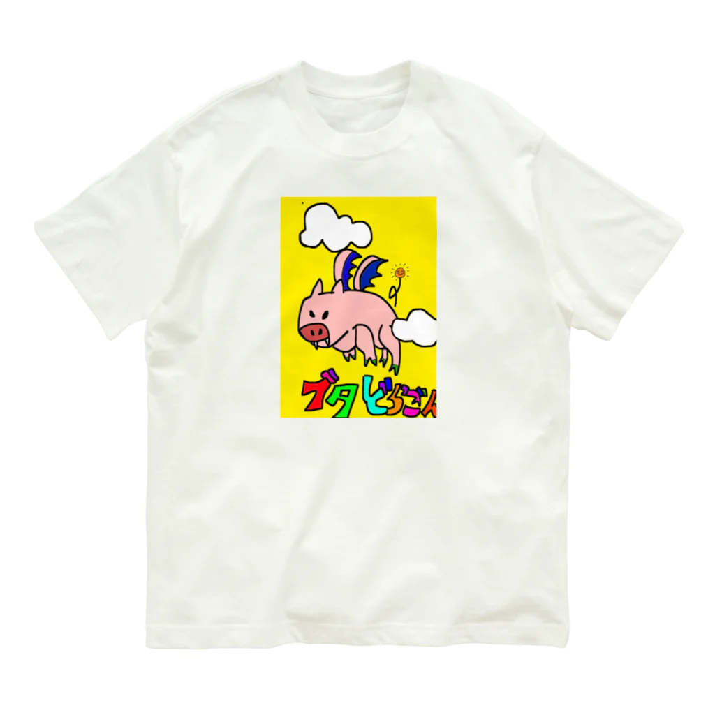 ゆちゃち家のぶたどらごん オーガニックコットンTシャツ