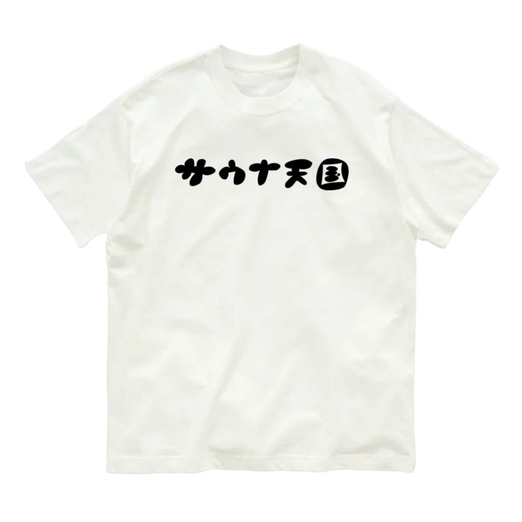 サウナ天国のサウナ天国 オーガニックコットンTシャツ