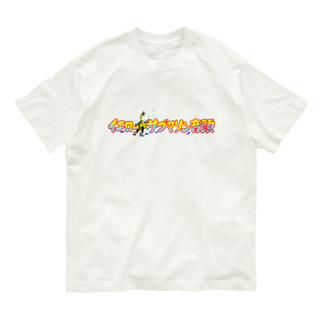 上手な絵のイエローサブマリン音頭 オーガニックコットンTシャツ