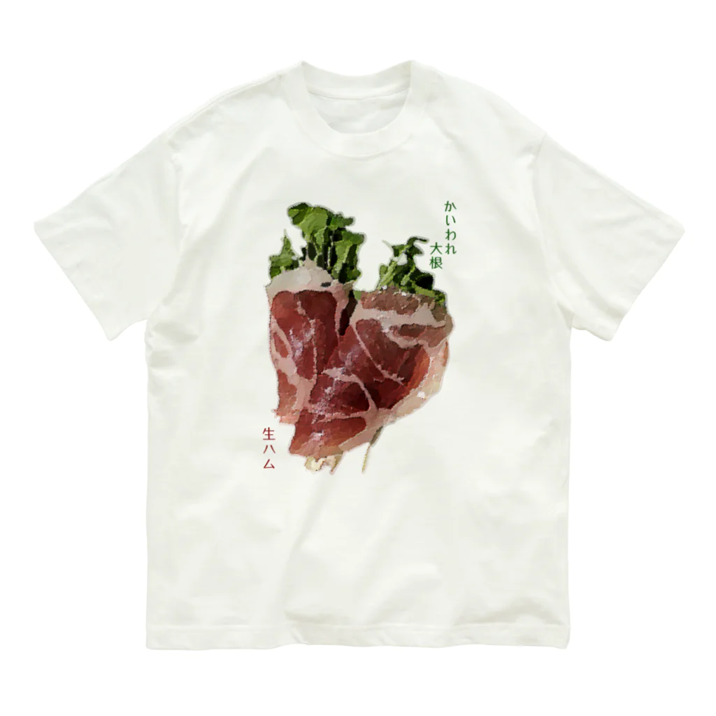 脂身通信Ｚのかいわれ大根の生ハム巻き_220722 Organic Cotton T-Shirt