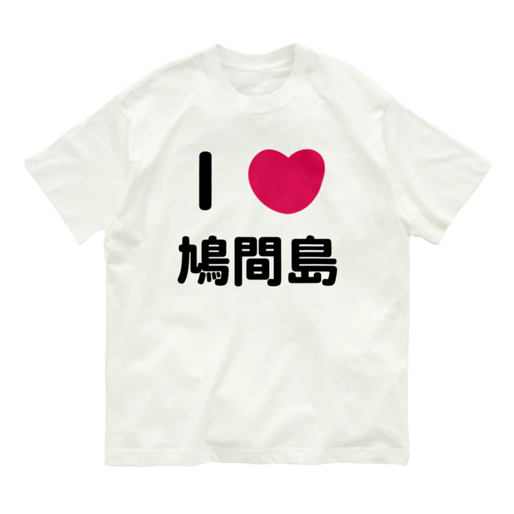 ハロー! オキナワのI 💗 鳩間島 Organic Cotton T-Shirt