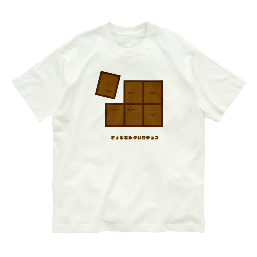 きょむ商会のきょむミルクいたチョコ オーガニックコットンTシャツ