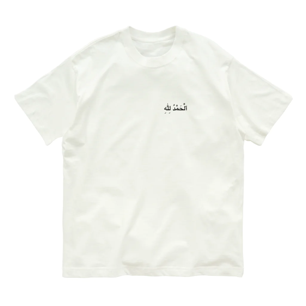 puikkoのアラビア語　アルハムドゥリッラー（ワンポイント） Organic Cotton T-Shirt