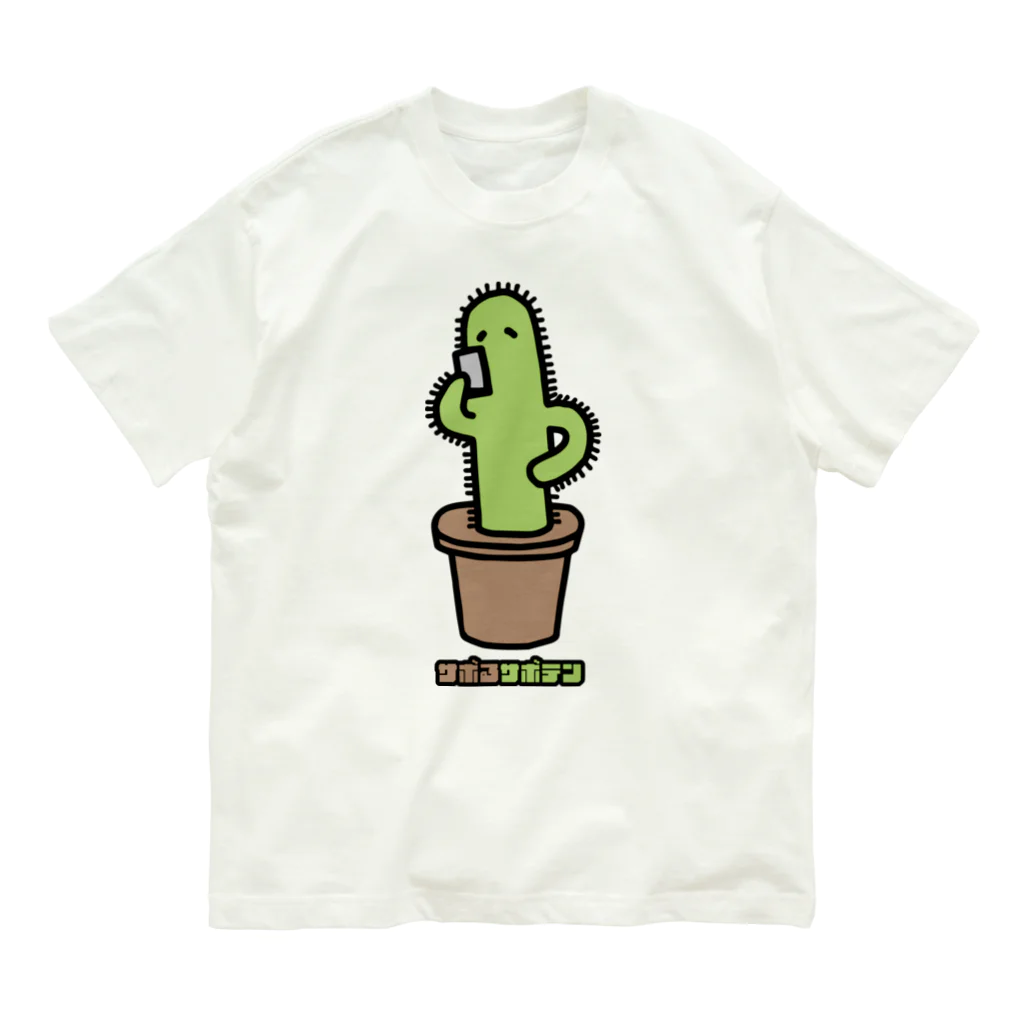 高堂玲/イラストの方のサボるサボテン Organic Cotton T-Shirt