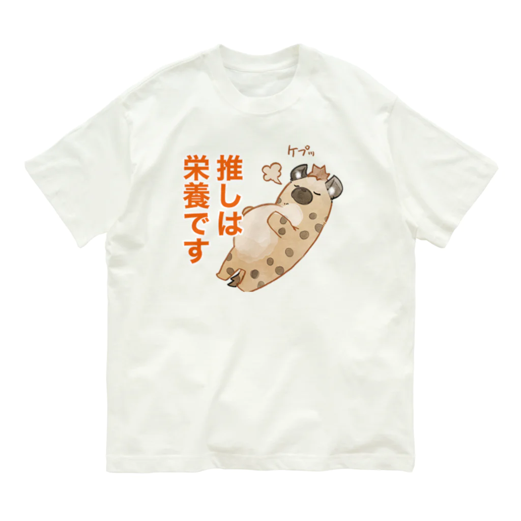 toriten屋のハイエナさん（推しは栄養ですver) オーガニックコットンTシャツ