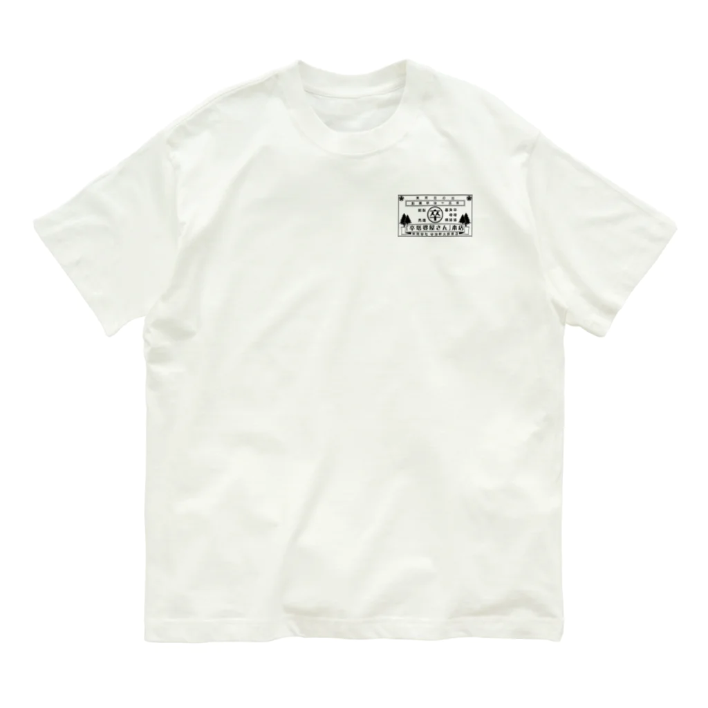 卒塔婆屋さんの卒塔婆屋さんロゴ Organic Cotton T-Shirt