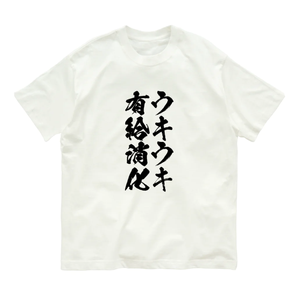 WGmotorsのウキウキ有休消化 Organic Cotton T-Shirt