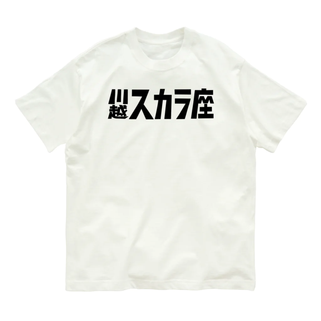 川越スカラ座の1,200円の寄付・川越スカラ座 オーガニックコットンTシャツ