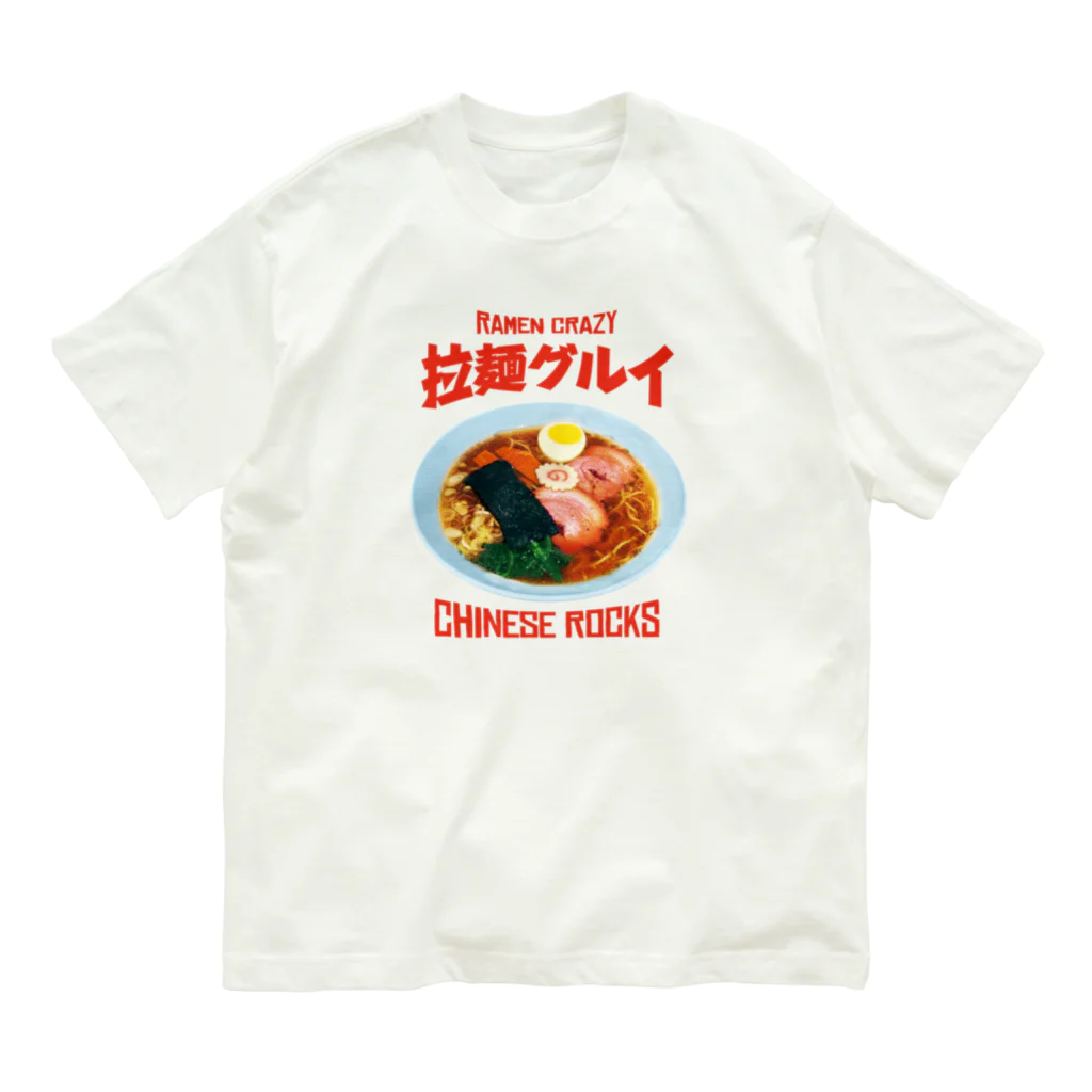 LONESOME TYPE ススの🍜拉麺グルイ(チャイニーズロックス) オーガニックコットンTシャツ