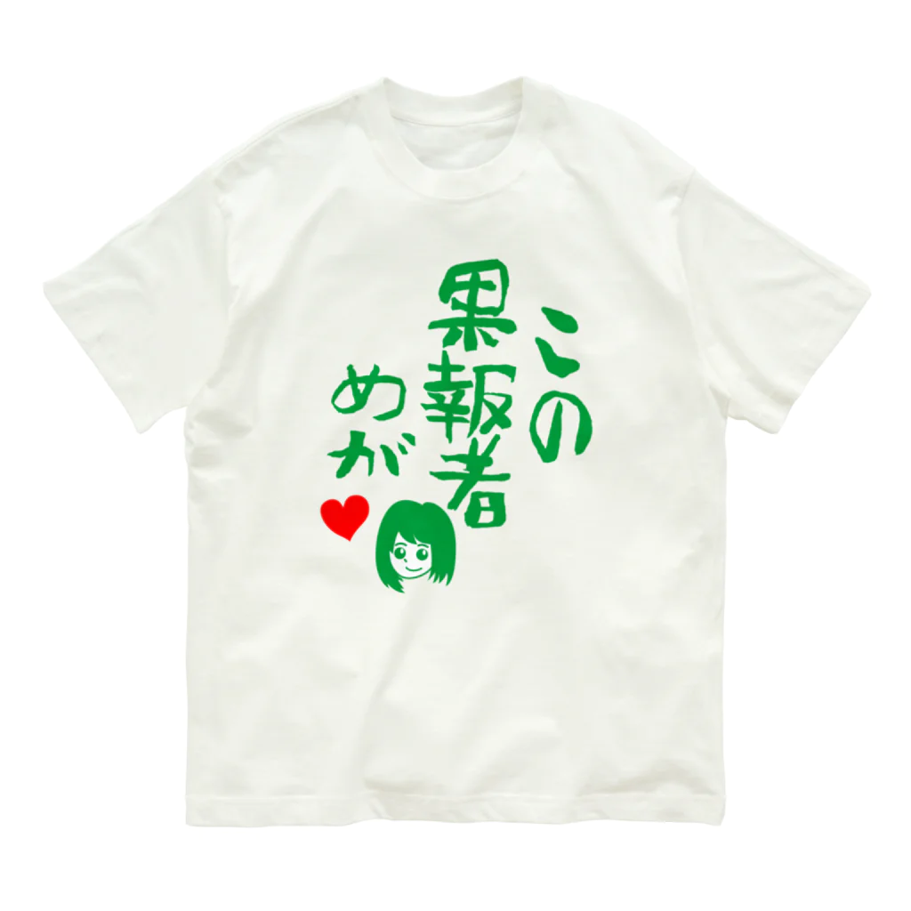 モルTのこの果報者めが　2018 Organic Cotton T-Shirt