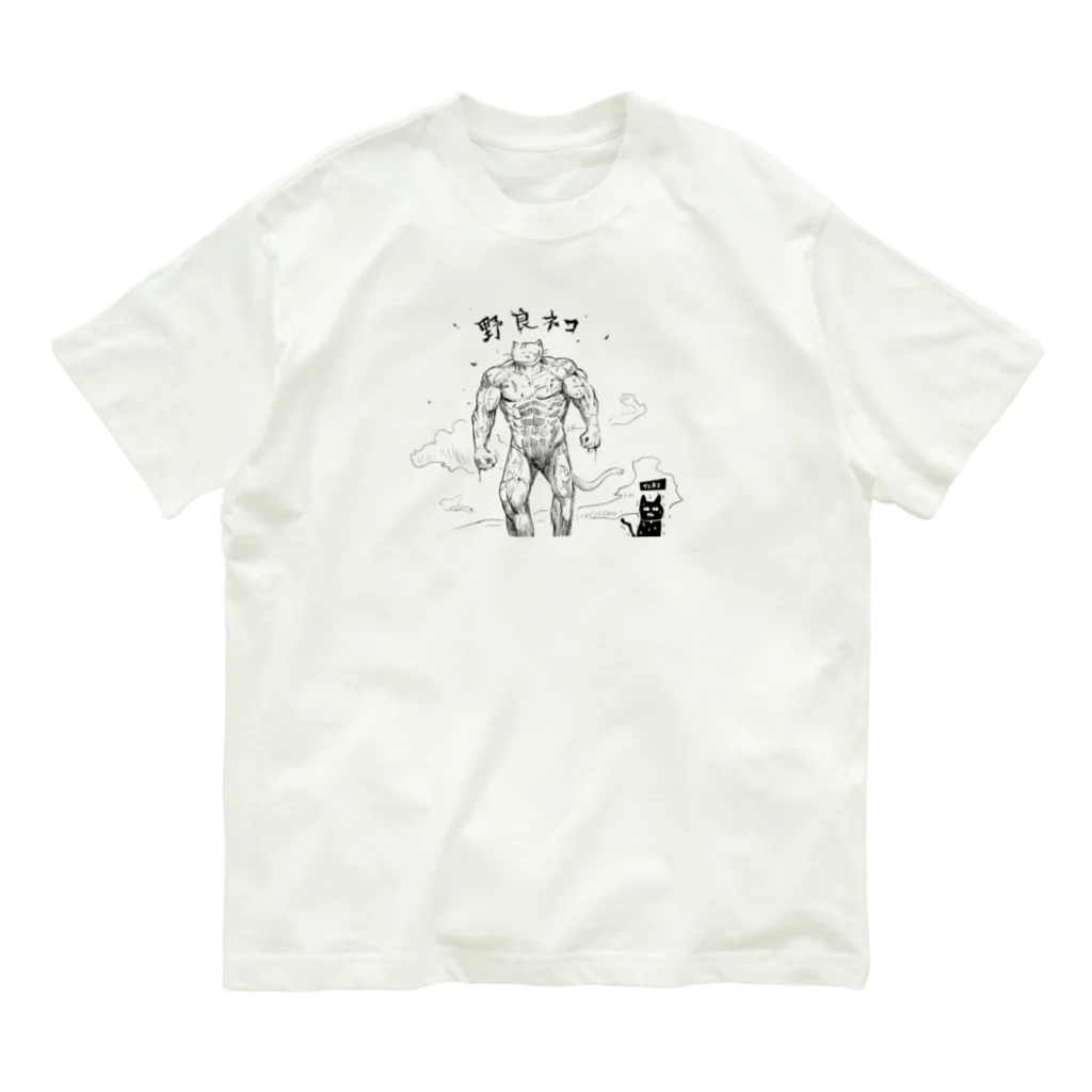 イエネコの野良猫と家猫 Organic Cotton T-Shirt