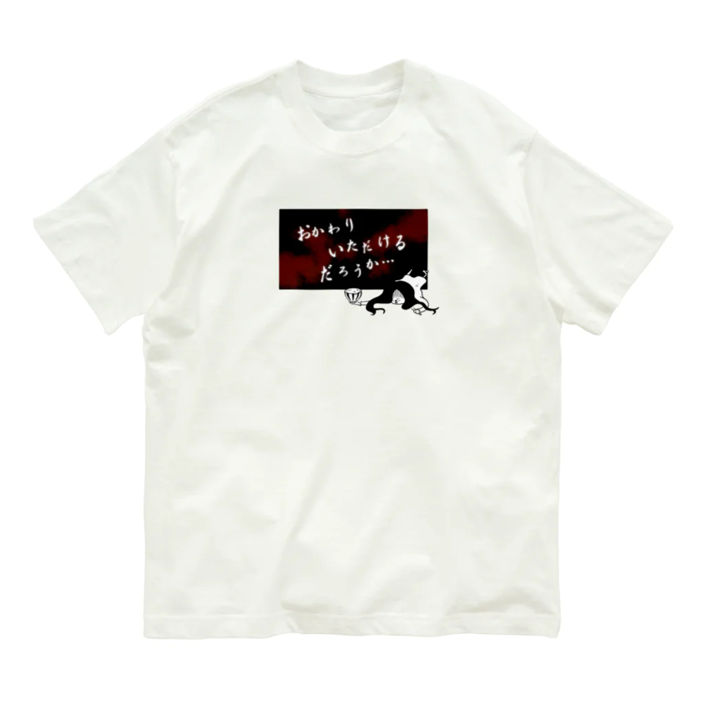 おもしろＴシャツ屋(:◎)≡のおかわりいただけるだろうか… Organic Cotton T-Shirt