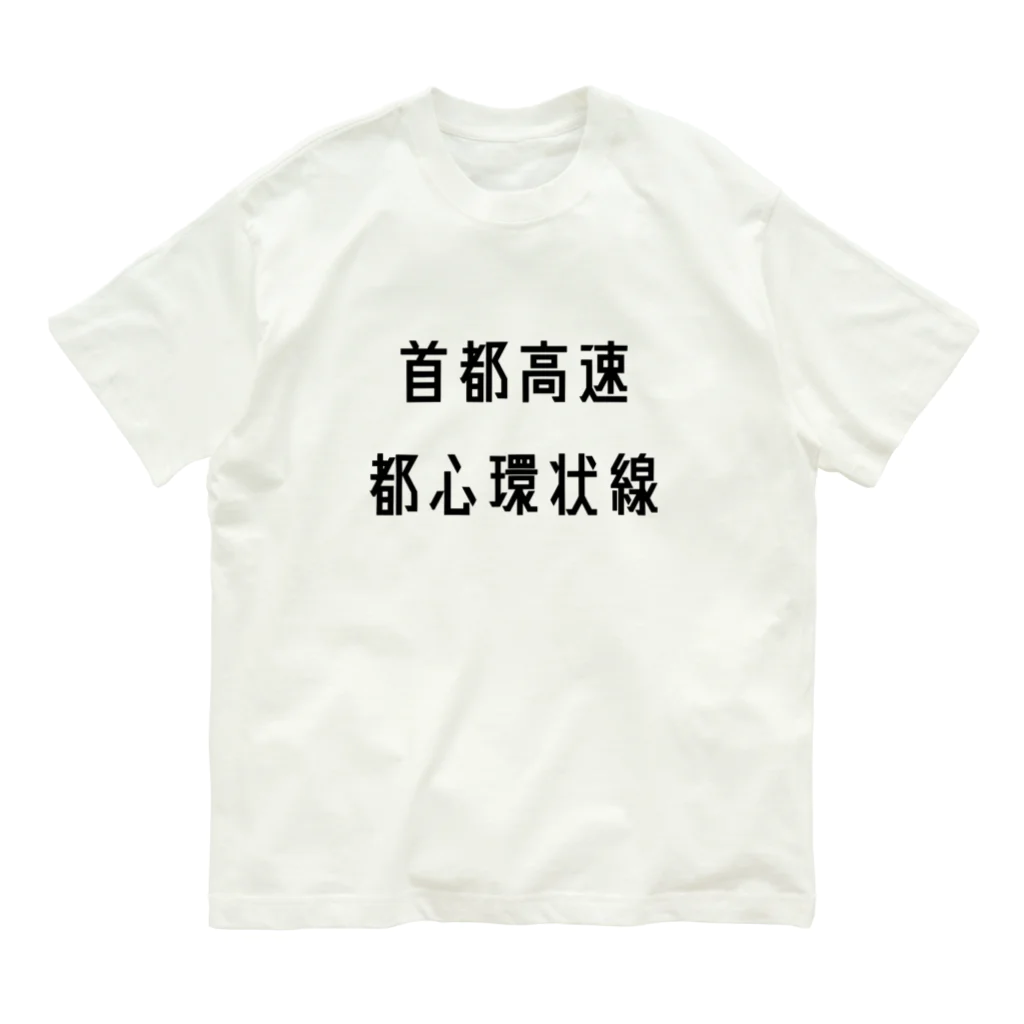 マヒロの首都高速都心環状線 Organic Cotton T-Shirt