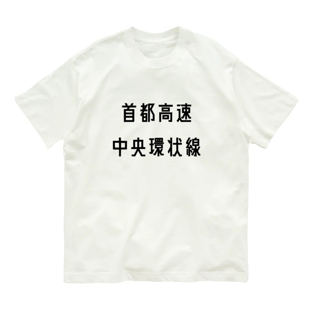 マヒロの首都高速中央環状線 Organic Cotton T-Shirt