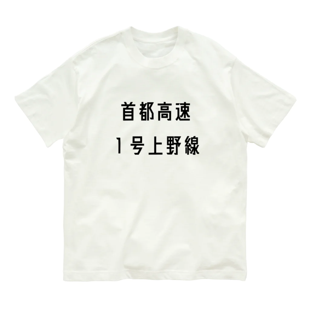 マヒロの首都高速１号上野線 Organic Cotton T-Shirt