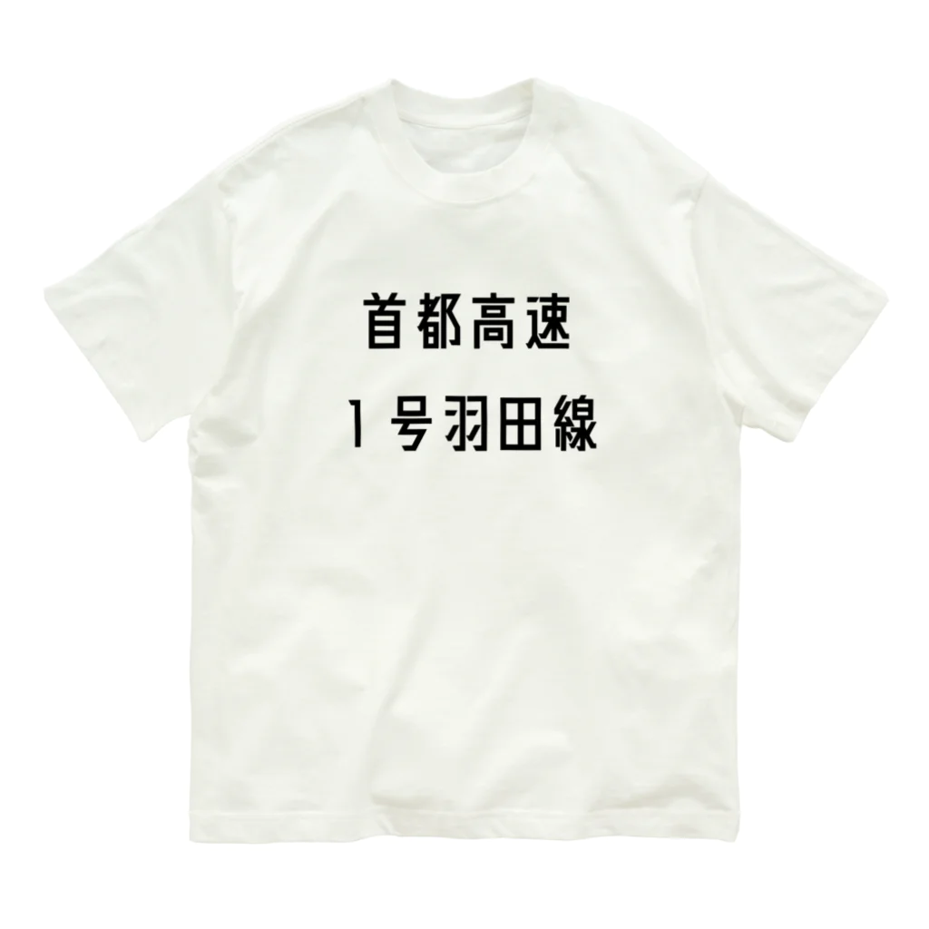 マヒロの首都高速１号羽田線 Organic Cotton T-Shirt