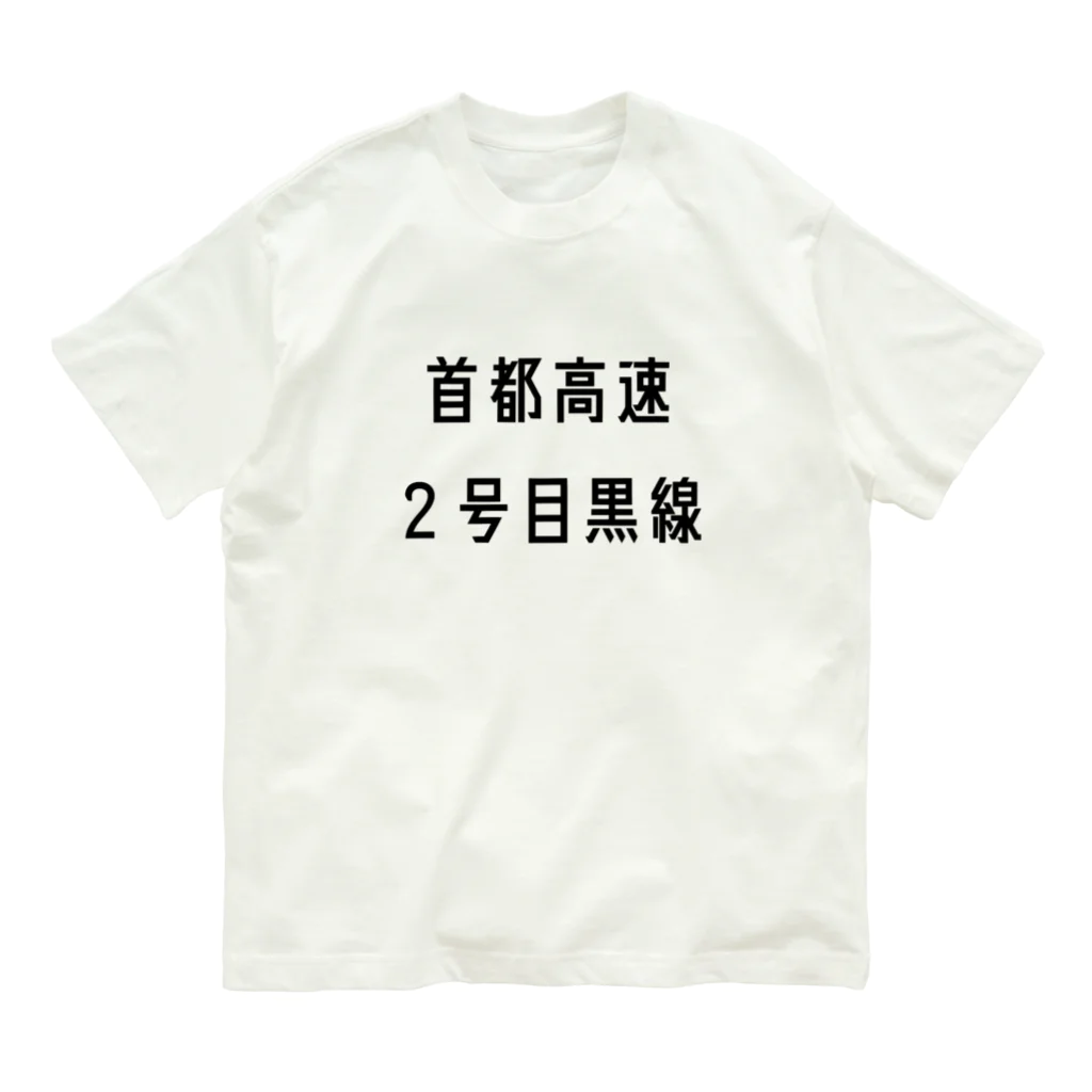 マヒロの首都高速２号目黒線 Organic Cotton T-Shirt