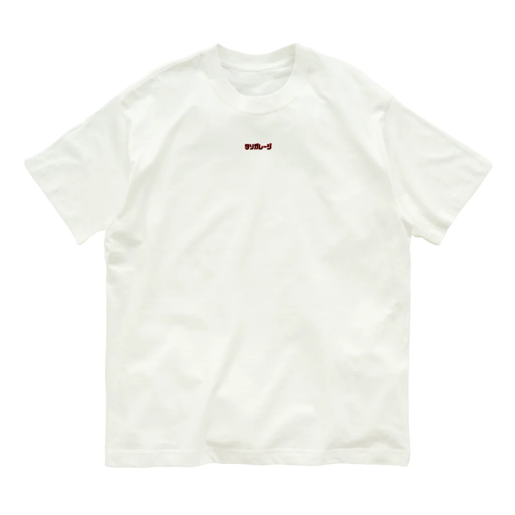 ～満福堂～シガナイアイテムアリマスのミニミニタソガレージ~カタカナver Organic Cotton T-Shirt