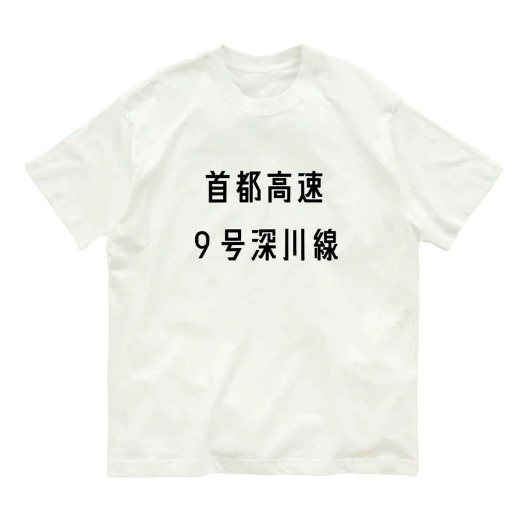 マヒロの首都高速９号深川線 Organic Cotton T-Shirt