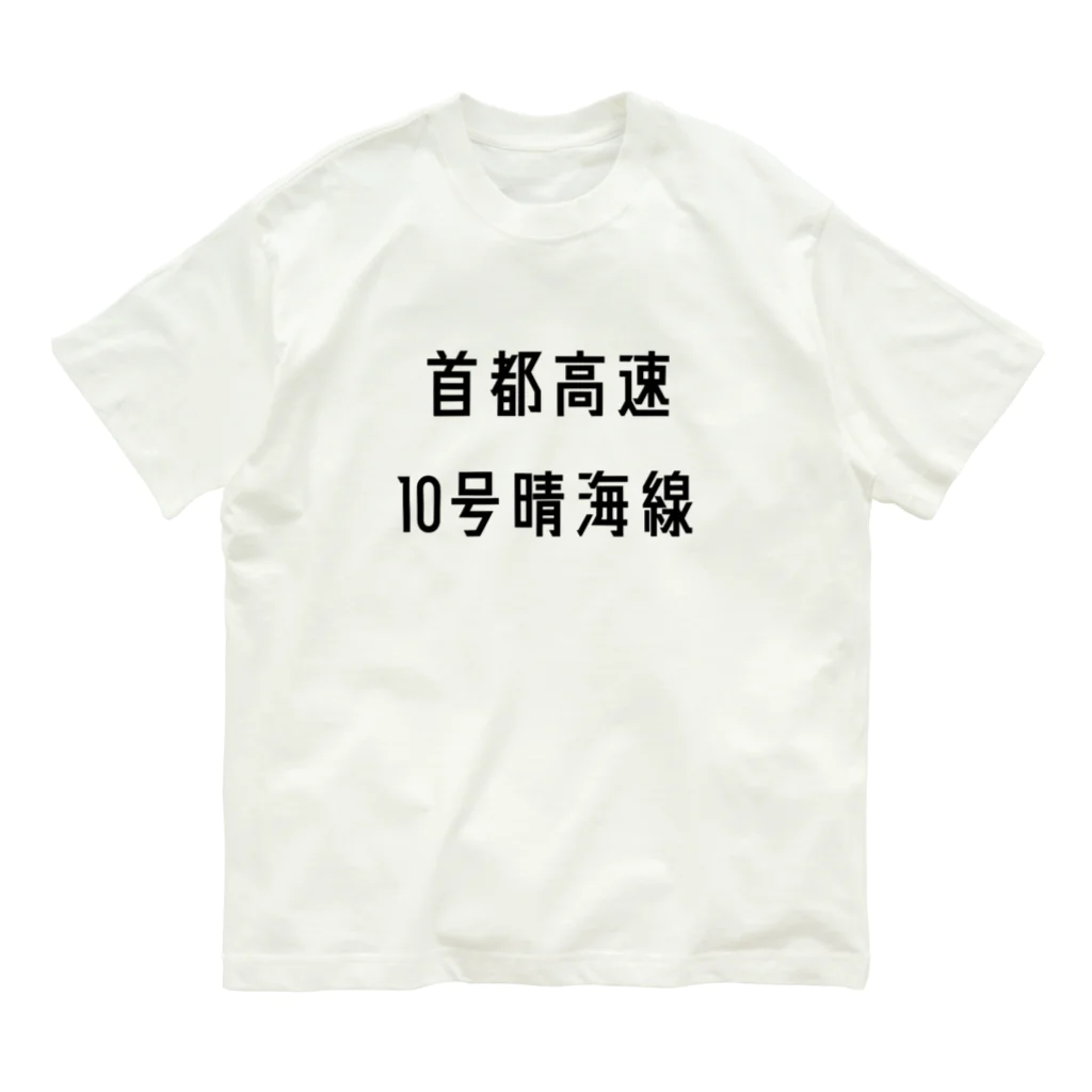 マヒロの首都高速１０号晴海線 Organic Cotton T-Shirt