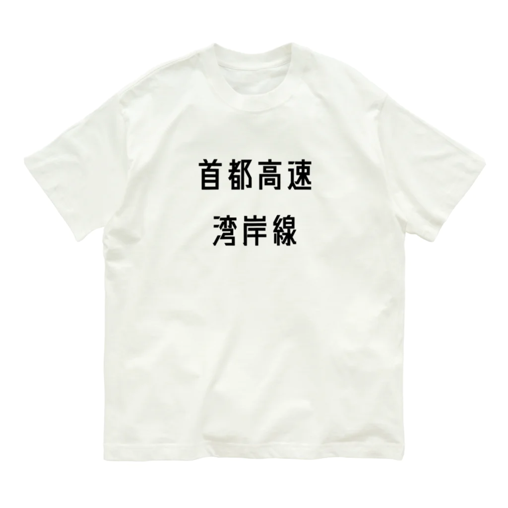 マヒロの首都高速湾岸線 Organic Cotton T-Shirt