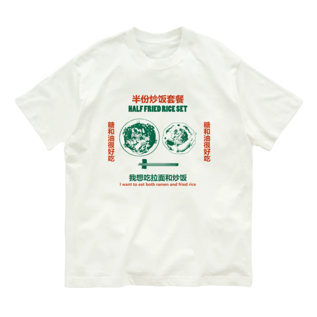 中華呪術堂（チャイナマジックホール）の【前面・赤緑】半份炒饭套餐 Organic Cotton T-Shirt