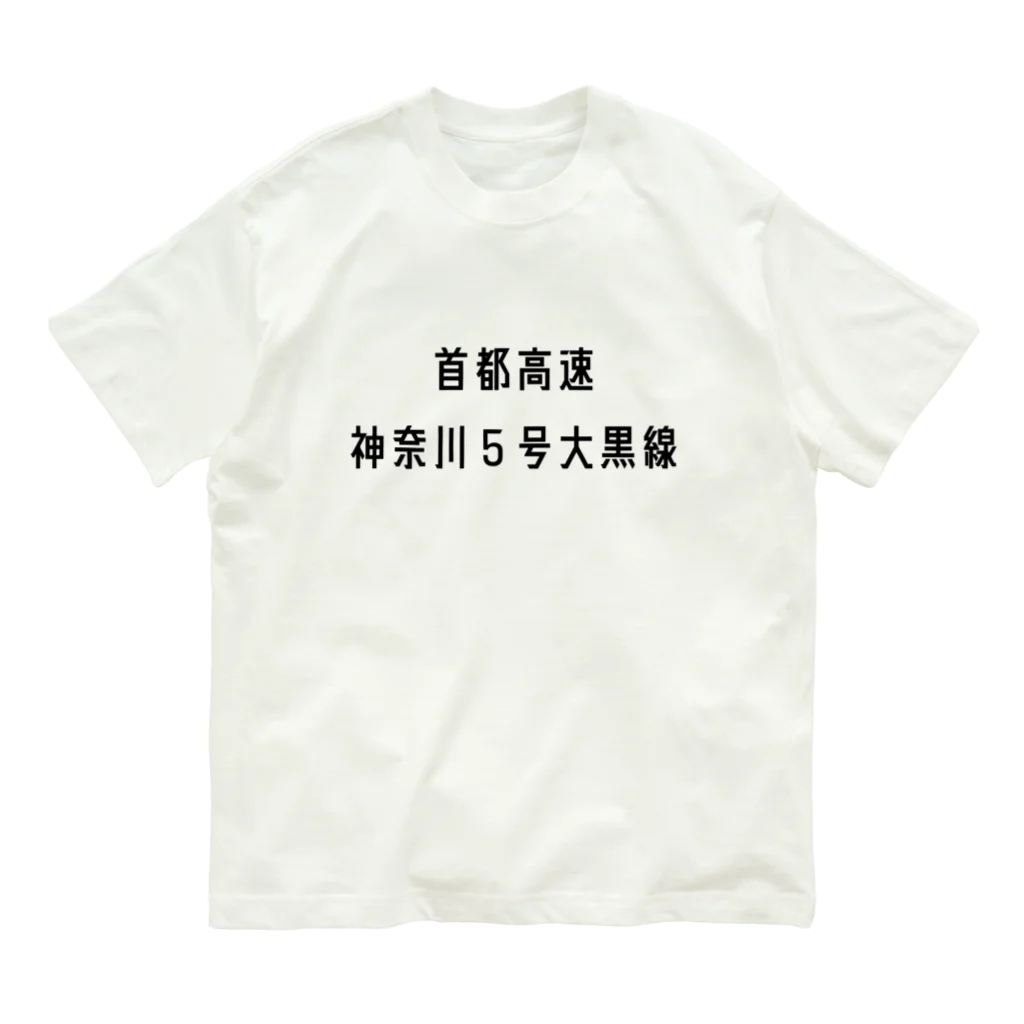 マヒロの首都高速神奈川５号大黒線 オーガニックコットンTシャツ