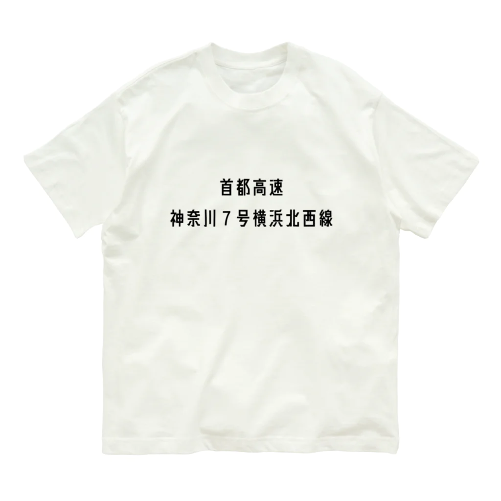 マヒロの首都高速７号横浜北西線 Organic Cotton T-Shirt