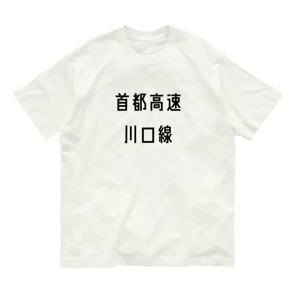 マヒロの首都高速川口線 オーガニックコットンTシャツ