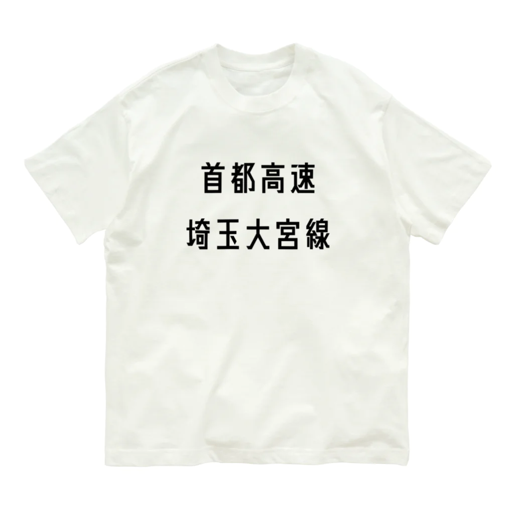 マヒロの首都高速埼玉大宮線 Organic Cotton T-Shirt