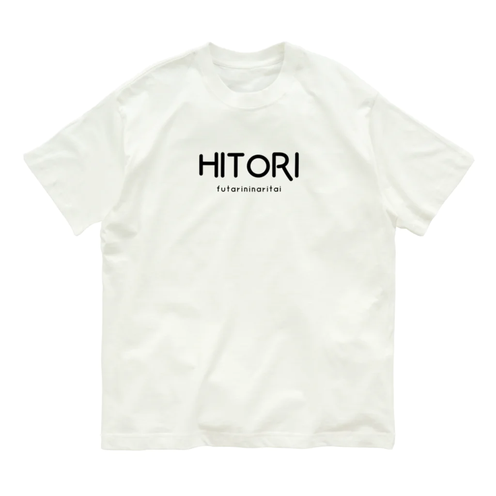 文字でもじもじ 文字ＴシャツのHITORI オーガニックコットンTシャツ