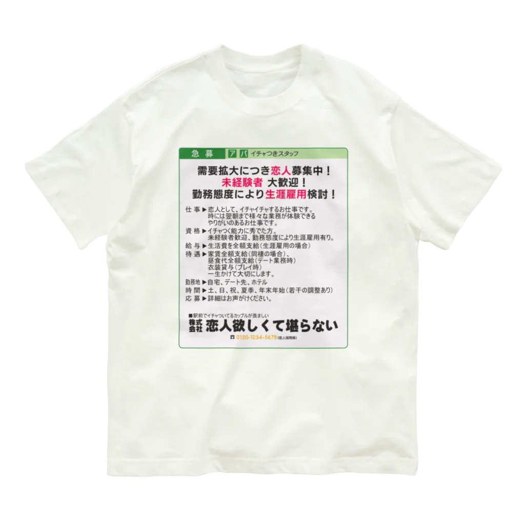 うぐいす屋の【新着求人】恋人募集中 Organic Cotton T-Shirt