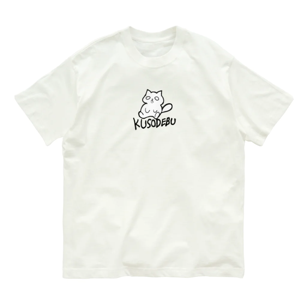 猫食堂 のKusodebu猫 オーガニックコットンTシャツ