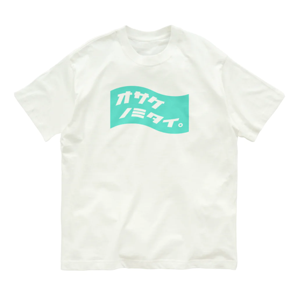  ｵｻｹﾉﾐﾀｲ｡のオサケノミタイ。 オーガニックコットンTシャツ