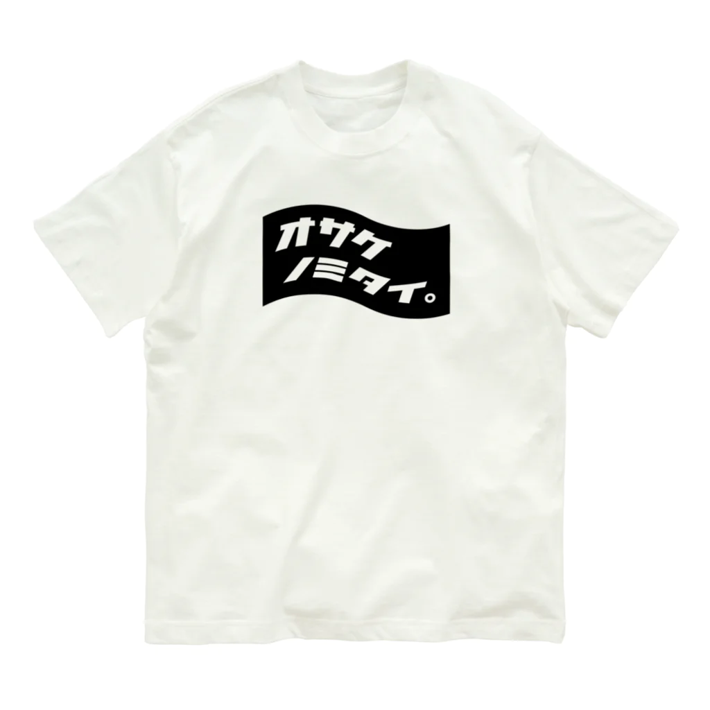  ｵｻｹﾉﾐﾀｲ｡のオサケノミタイ。BLACK Organic Cotton T-Shirt