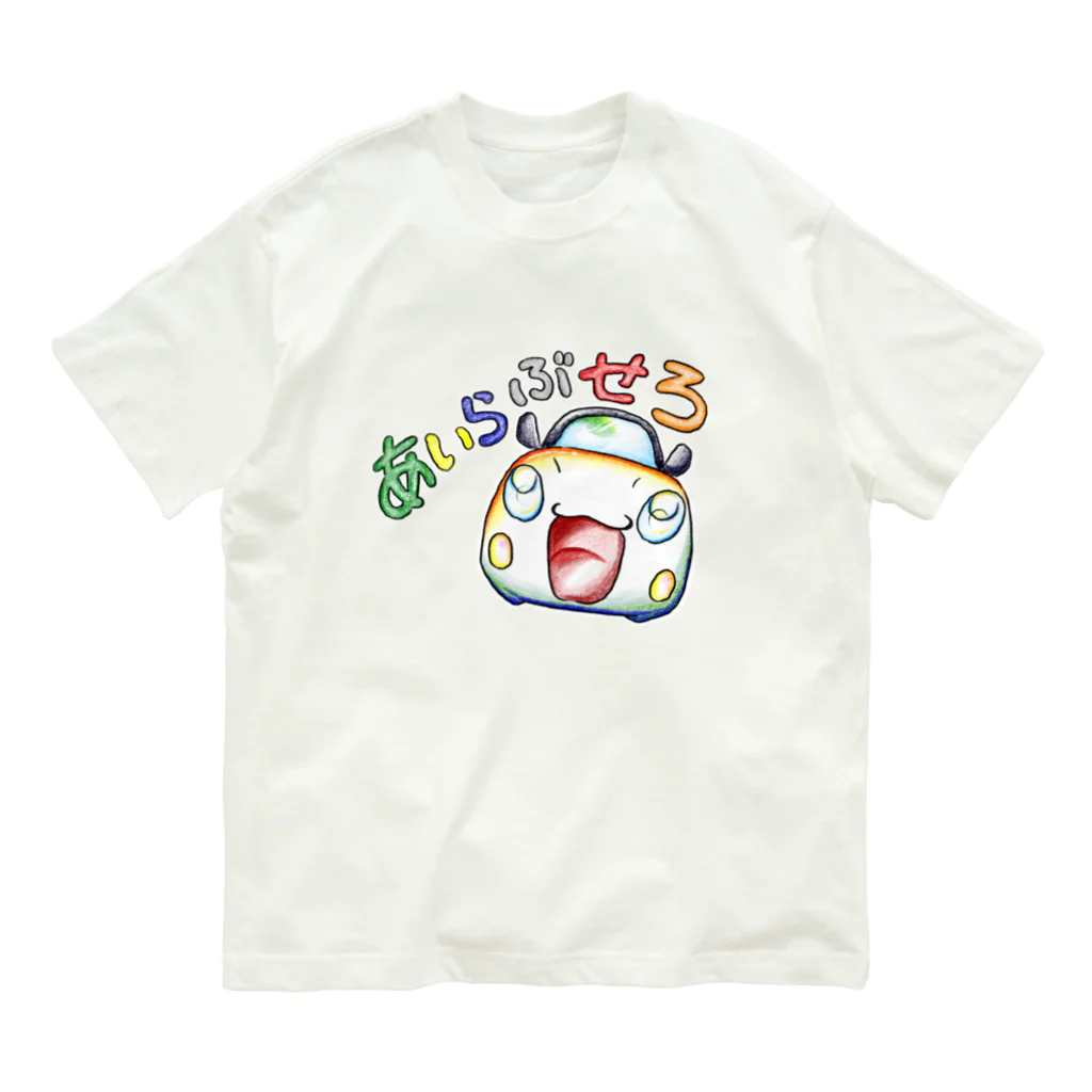 絵描き箱のあいらぶせろ オーガニックコットンTシャツ