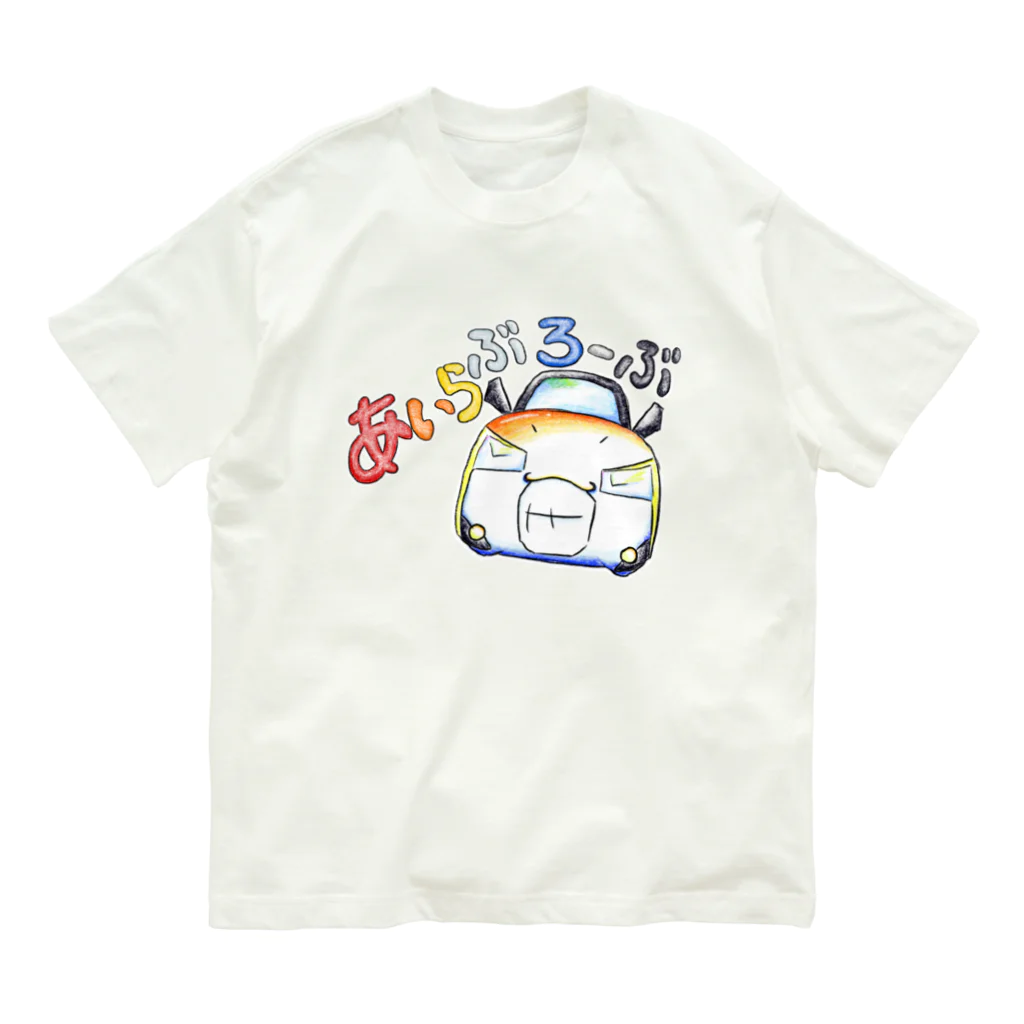 絵描き箱のあいらぶろーぶ オーガニックコットンTシャツ