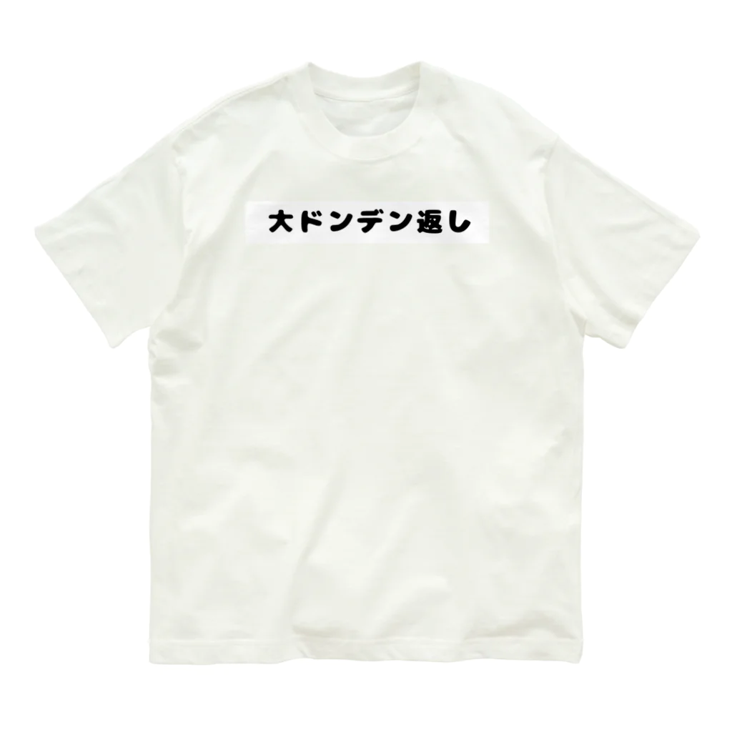 dasa_tの大ドンデン返し Organic Cotton T-Shirt