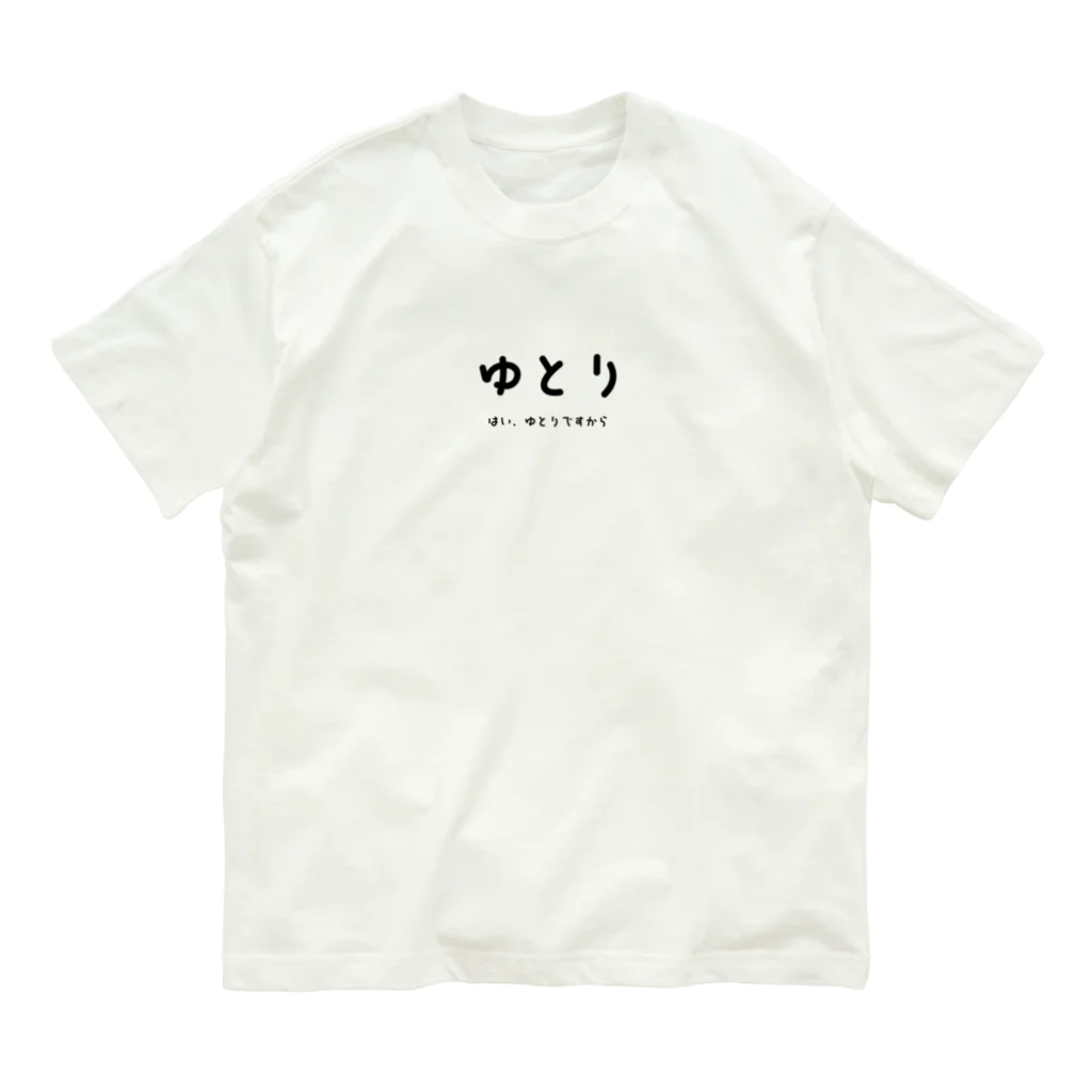 文字でもじもじ 文字Ｔシャツのゆとり Organic Cotton T-Shirt