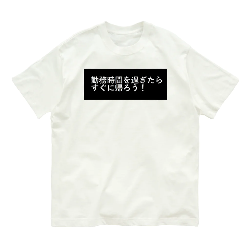 CHIKUSHOの勤務時間を過ぎたらすぐに帰ろう オーガニックコットンTシャツ