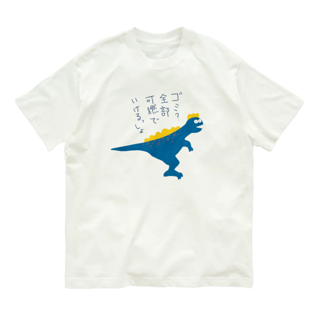 手書き家のゴミ？全部可燃でいけるっしょザウルス オーガニックコットンTシャツ