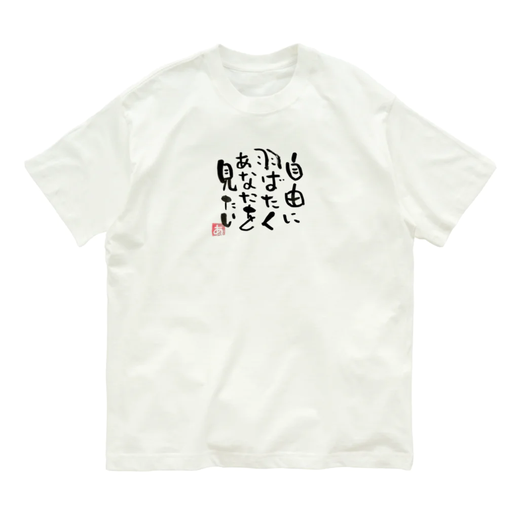 Pas★Enjoy 筆文字＆パステルアートのFree 筆文字 Organic Cotton T-Shirt