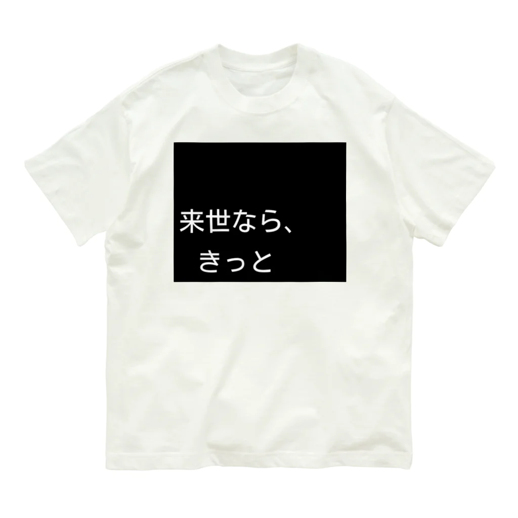 タツノオトシゴローズの来世シリーズ　第一弾 オーガニックコットンTシャツ