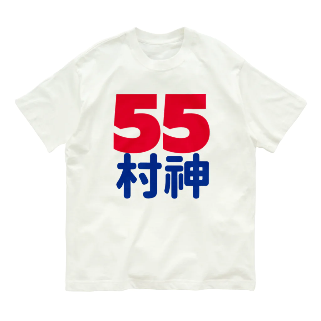 Fred Horstmanの55  村神  村上  野球  ホームラン ヒッター  MURAKAMI  ムラカミ Organic Cotton T-Shirt