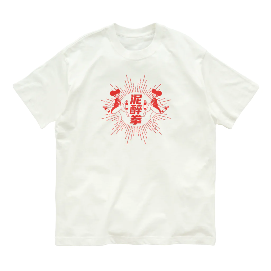 中華呪術堂（チャイナマジックホール）の【赤】泥酔拳 Organic Cotton T-Shirt