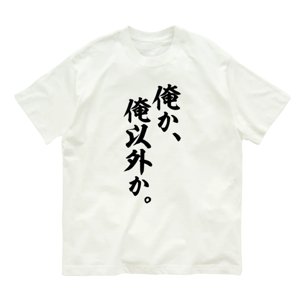 座右の銘・名言・語録の筆文字Tシャツ -座右銘-の俺か、俺以外か。 オーガニックコットンTシャツ