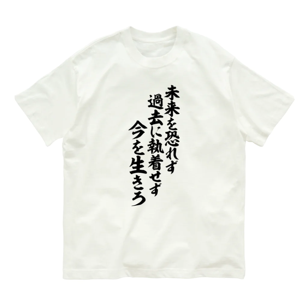 座右の銘・名言・語録の筆文字Tシャツ -座右銘-の未来を恐れず 過去に執着せず 今を生きろ オーガニックコットンTシャツ