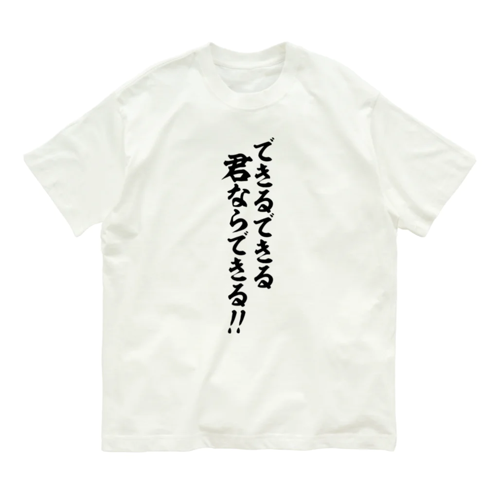 座右の銘・名言・語録の筆文字Tシャツ -座右銘-のできるできる君ならできる!! 筆文字Tシャツ オーガニックコットンTシャツ