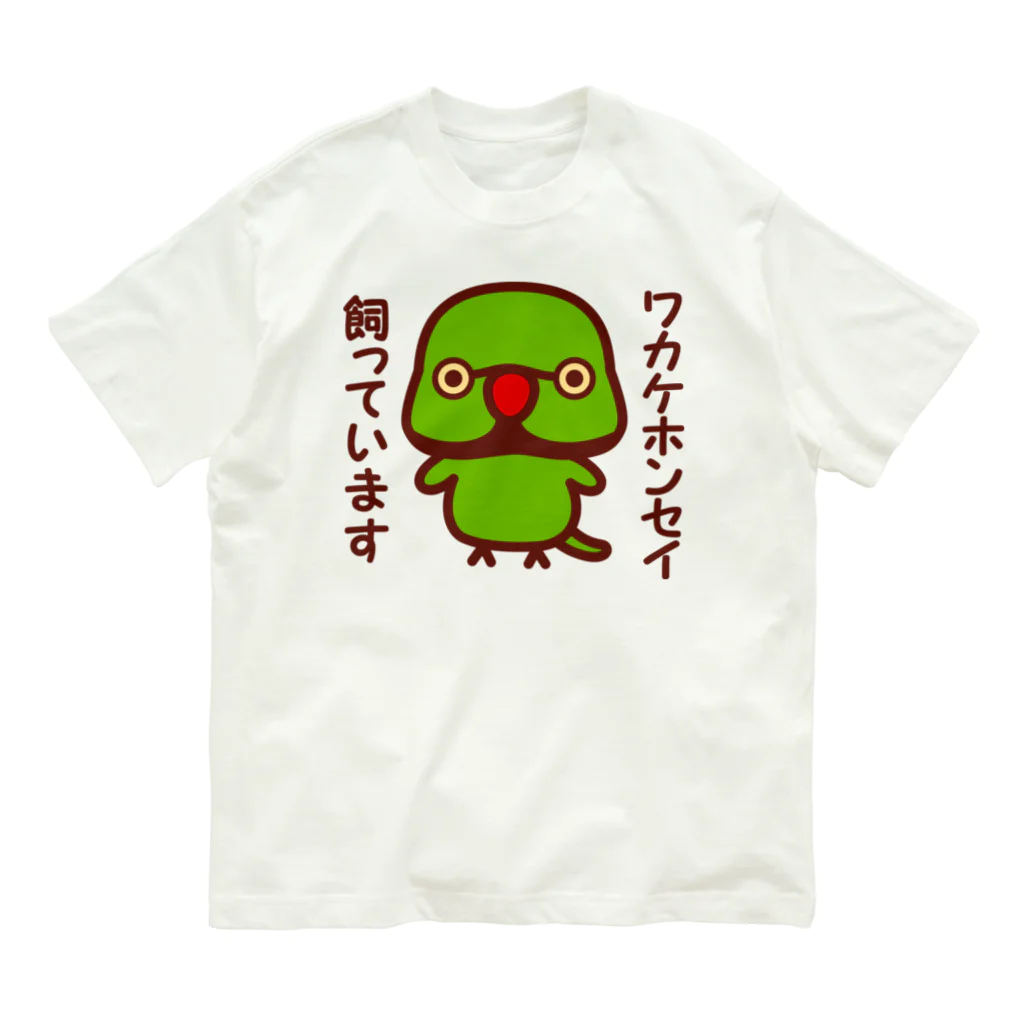 いんこ屋堂のワカケホンセイインコ飼っています（♂） Organic Cotton T-Shirt