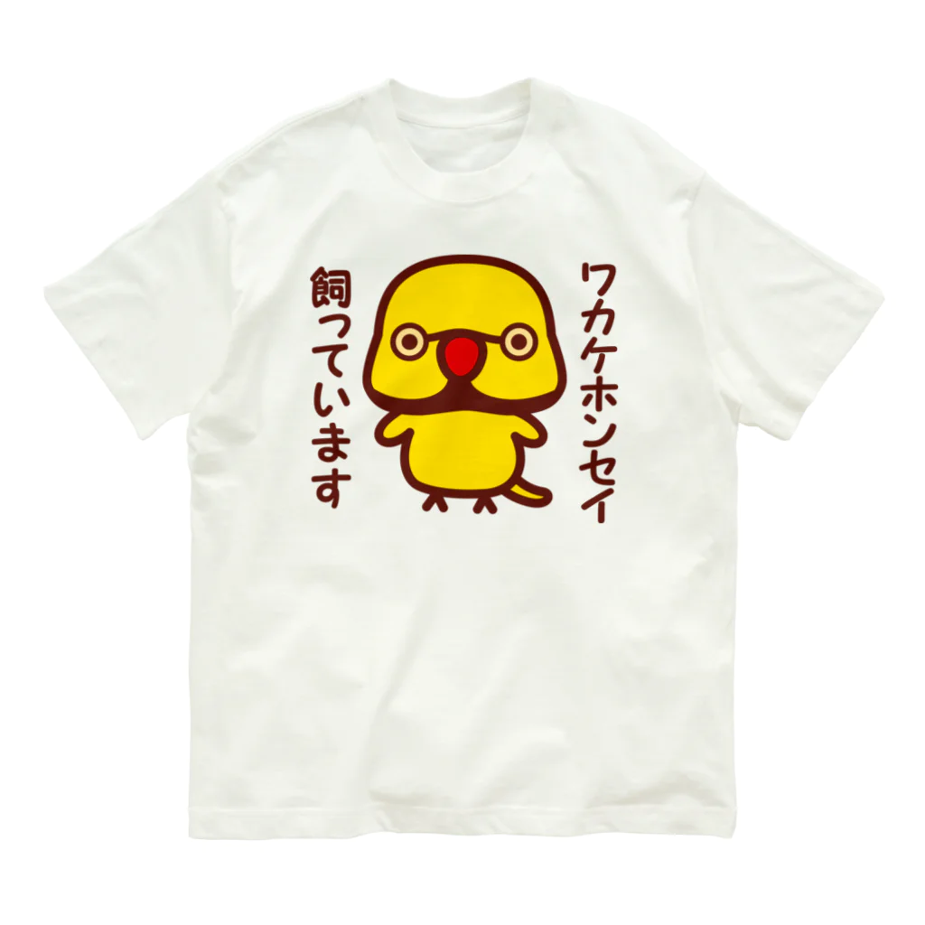 いんこ屋堂のワカケホンセイインコ飼っています（イエロー♂） オーガニックコットンTシャツ